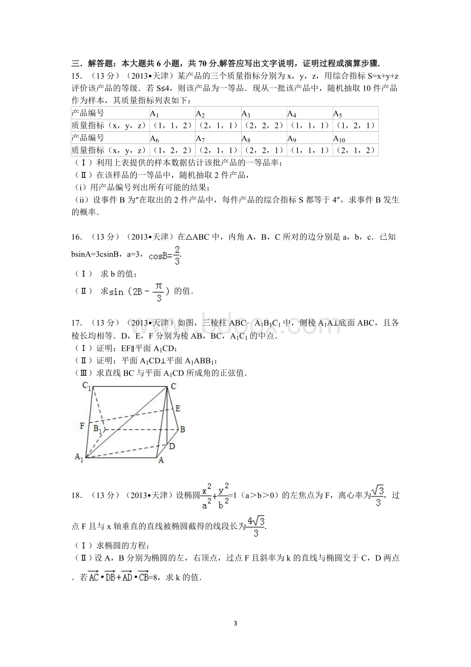 天津市高考数学试卷文科.doc_第3页