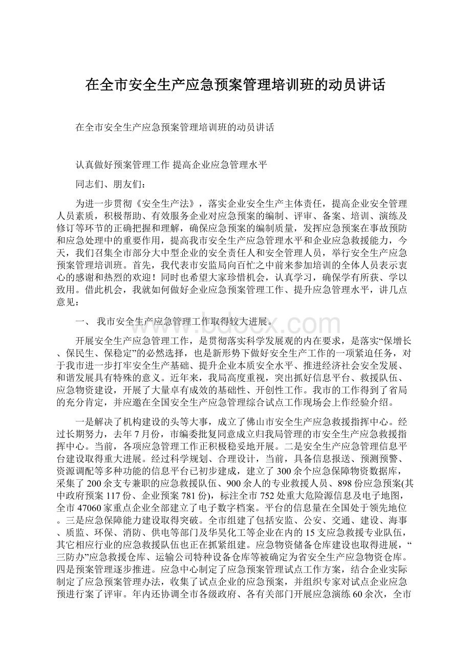 在全市安全生产应急预案管理培训班的动员讲话.docx