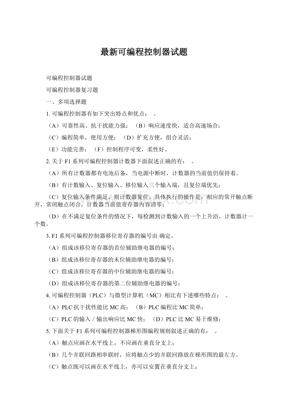 最新可编程控制器试题Word下载.docx_第1页