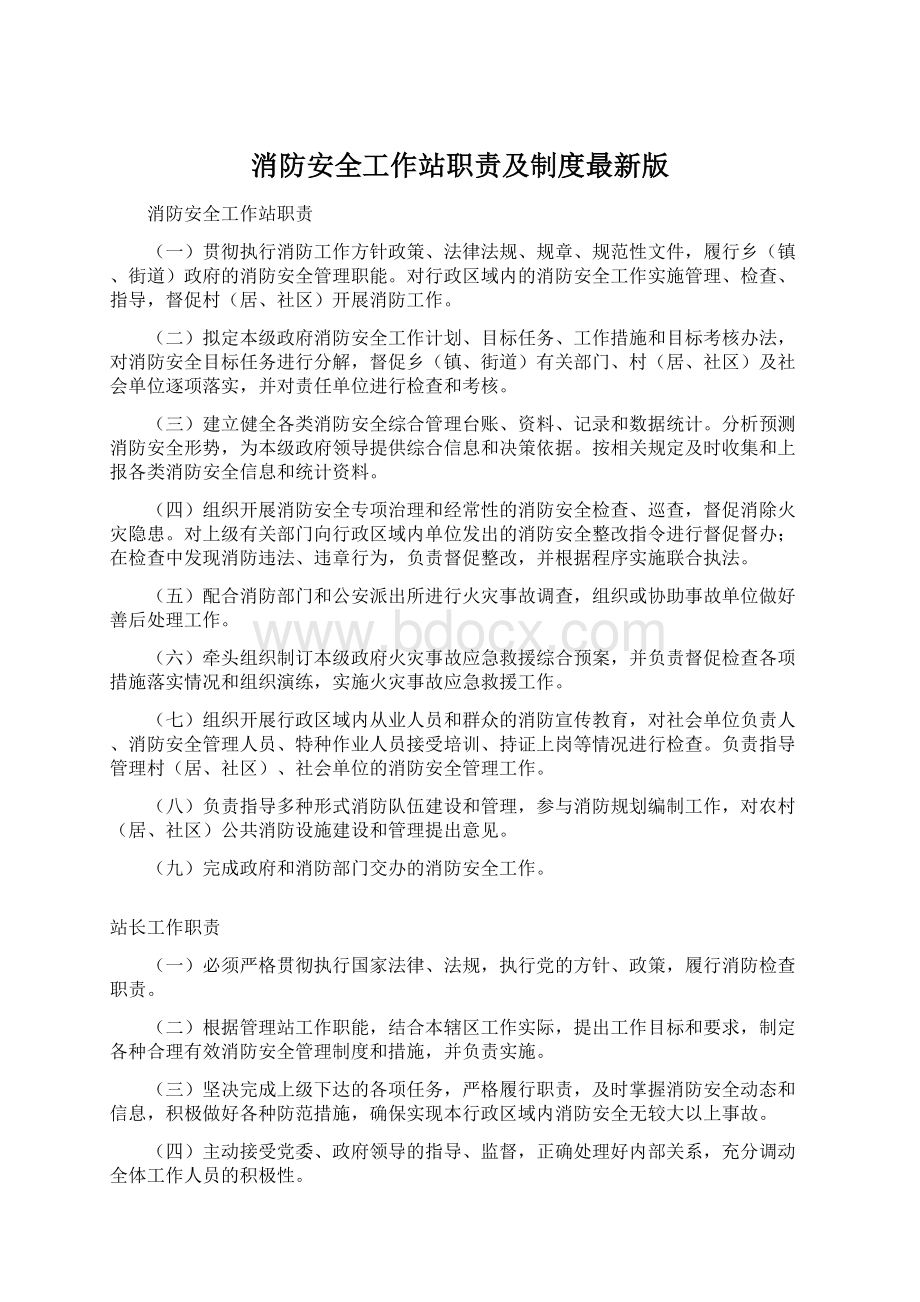 消防安全工作站职责及制度最新版Word文档格式.docx_第1页