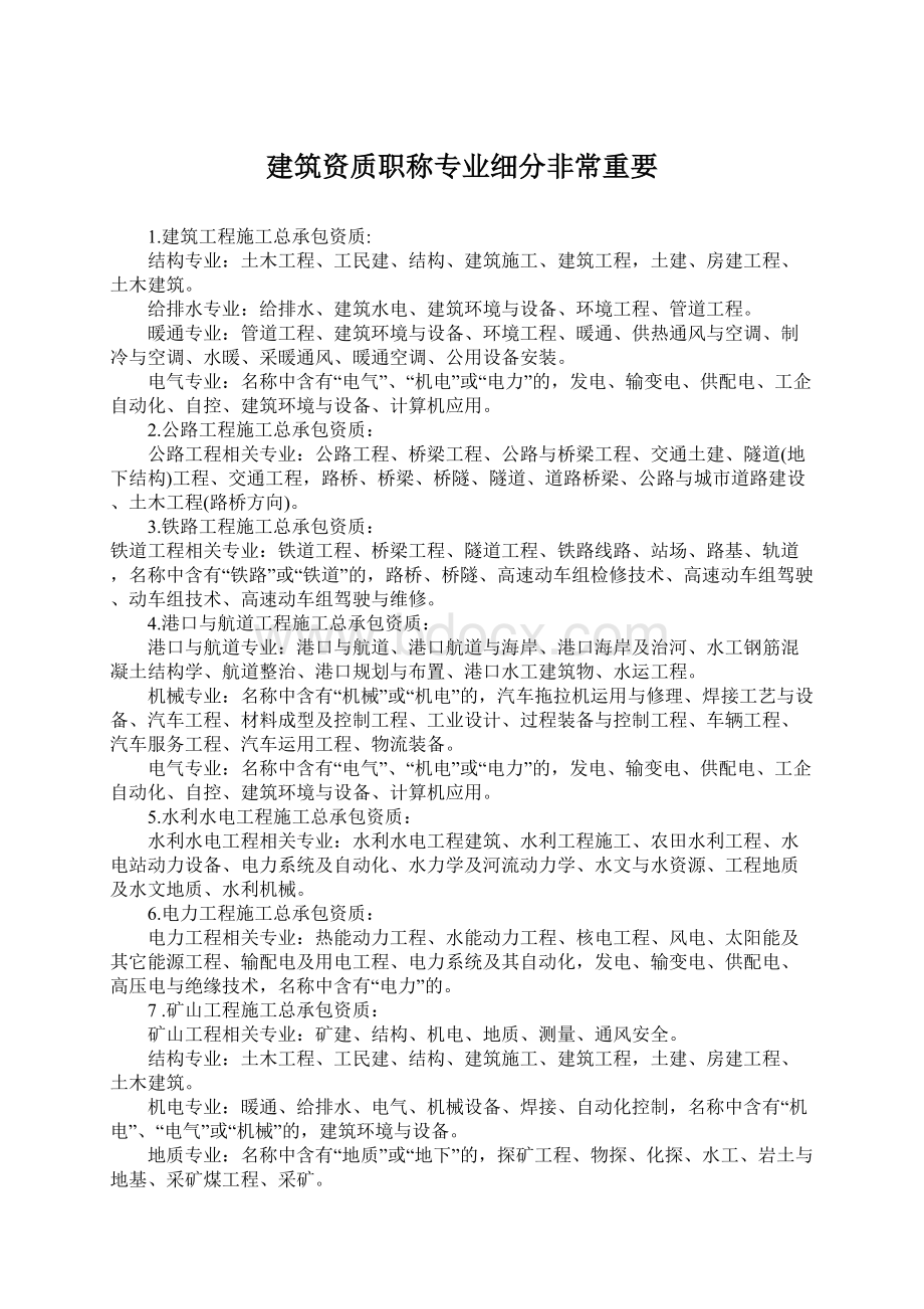 建筑资质职称专业细分非常重要Word文件下载.docx