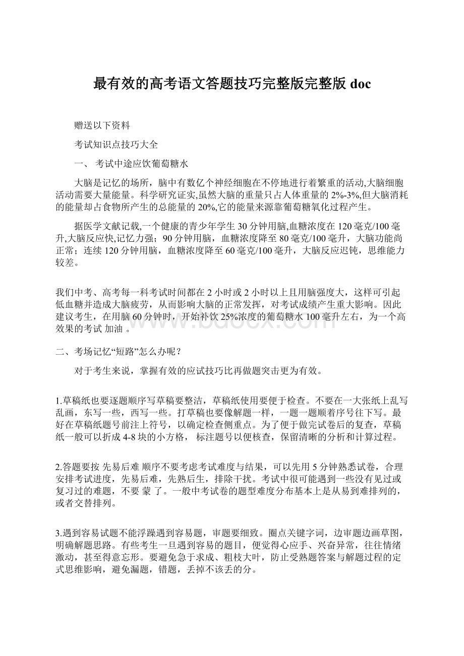 最有效的高考语文答题技巧完整版完整版doc.docx