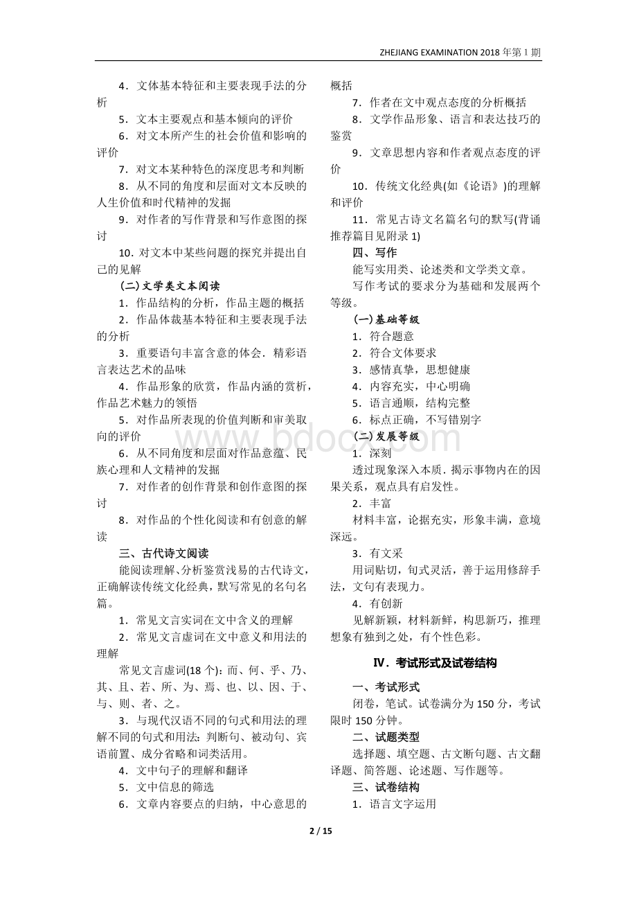 浙江省普通高考考试说明语文Word文档格式.docx_第2页