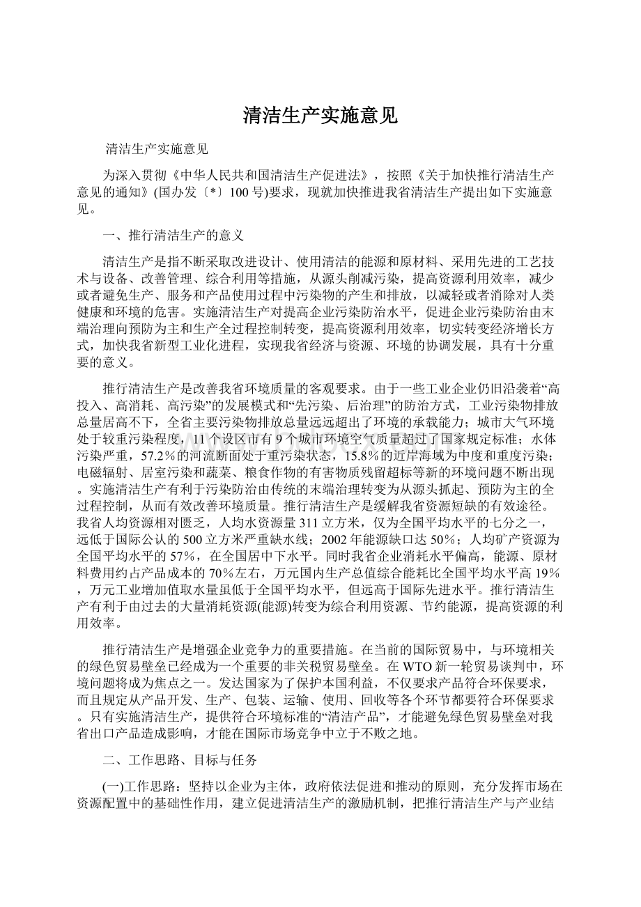 清洁生产实施意见Word文件下载.docx