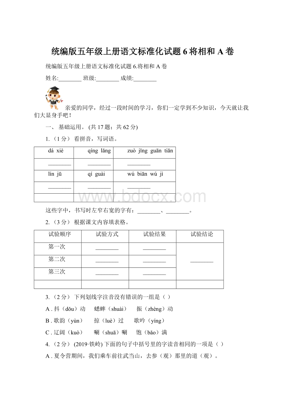 统编版五年级上册语文标准化试题6将相和A卷.docx_第1页