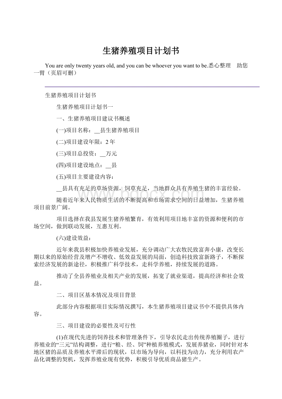 生猪养殖项目计划书.docx_第1页