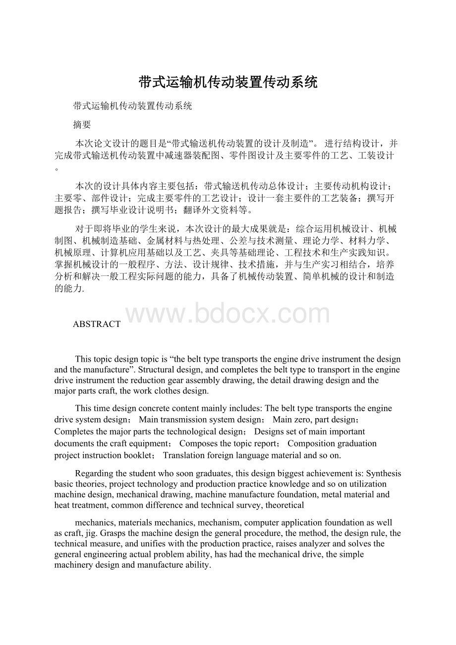 带式运输机传动装置传动系统Word文档下载推荐.docx_第1页