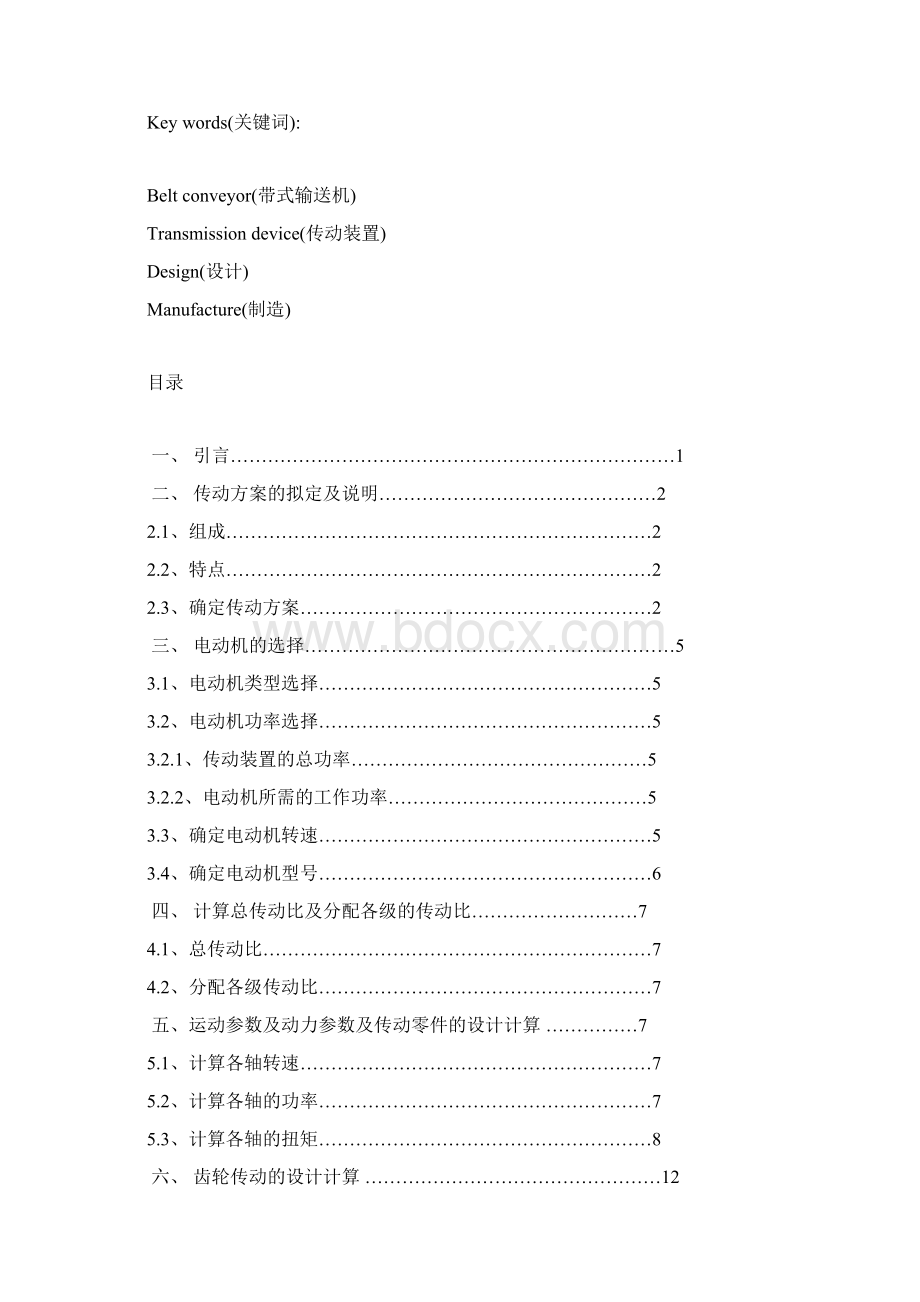 带式运输机传动装置传动系统Word文档下载推荐.docx_第2页