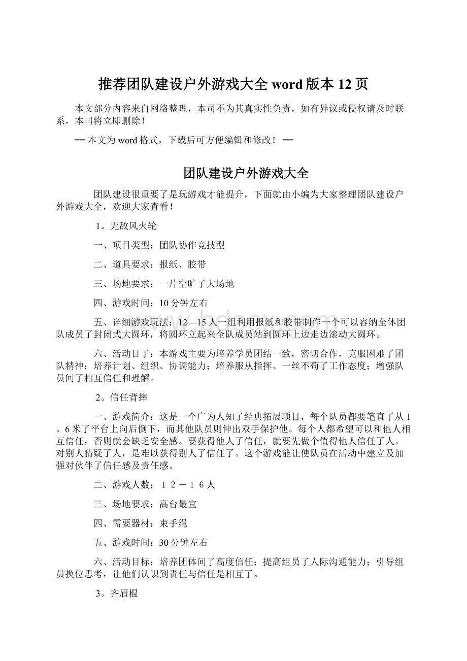 推荐团队建设户外游戏大全word版本 12页文档格式.docx