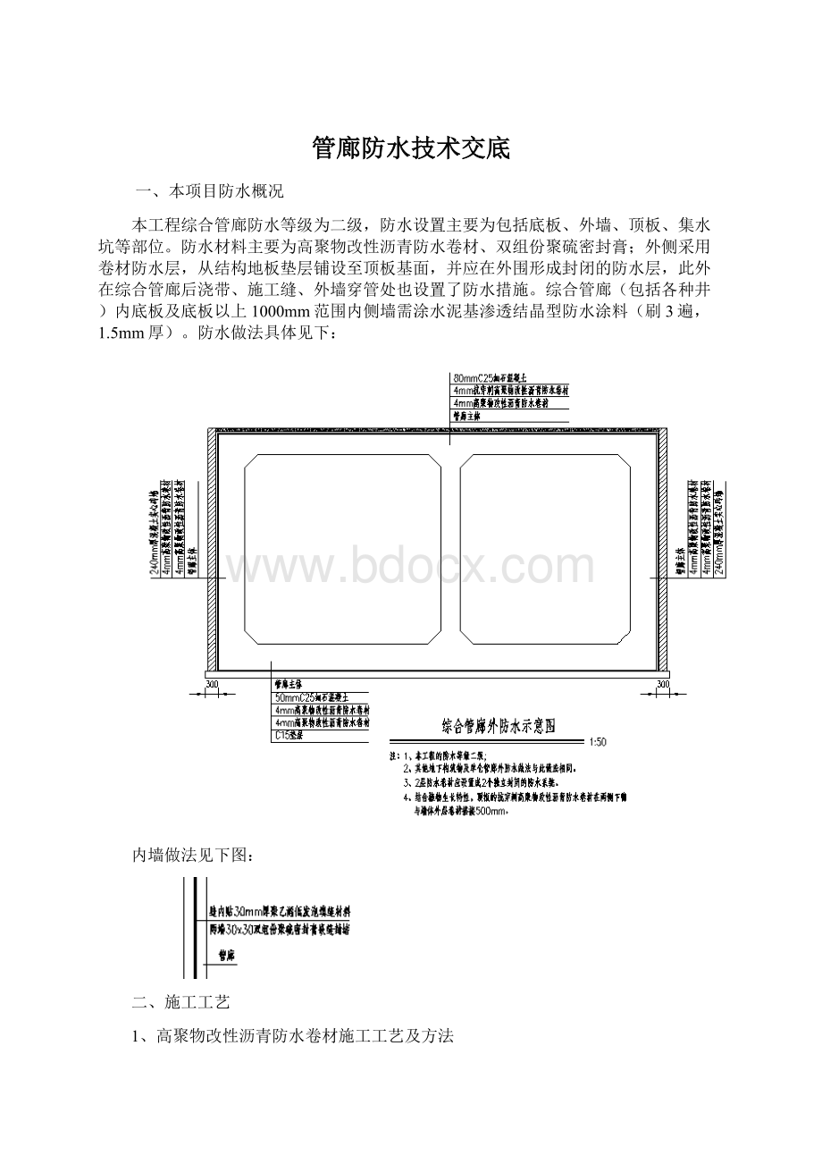 管廊防水技术交底.docx