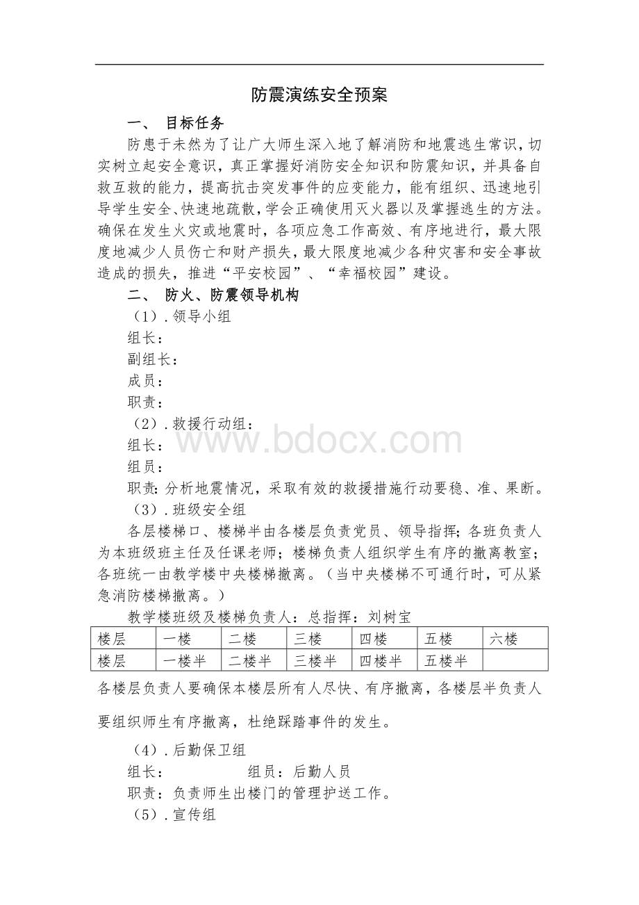 学校防火防震安全预案Word格式.doc