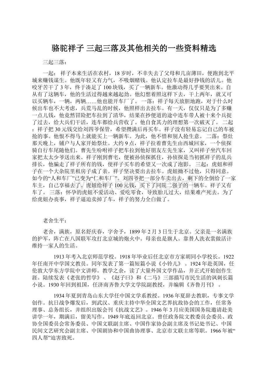 骆驼祥子 三起三落及其他相关的一些资料精选Word格式.docx_第1页