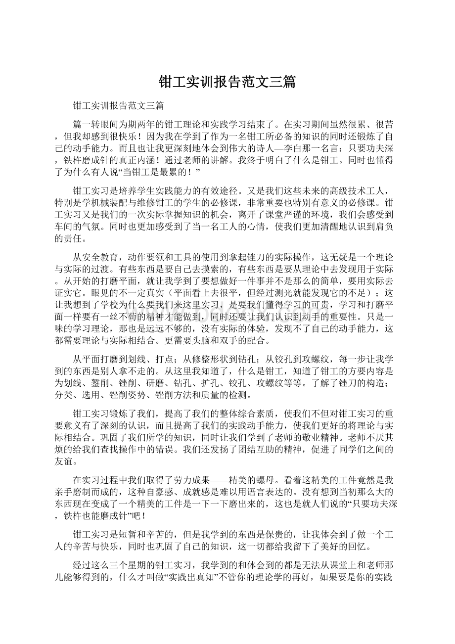 钳工实训报告范文三篇Word文档下载推荐.docx