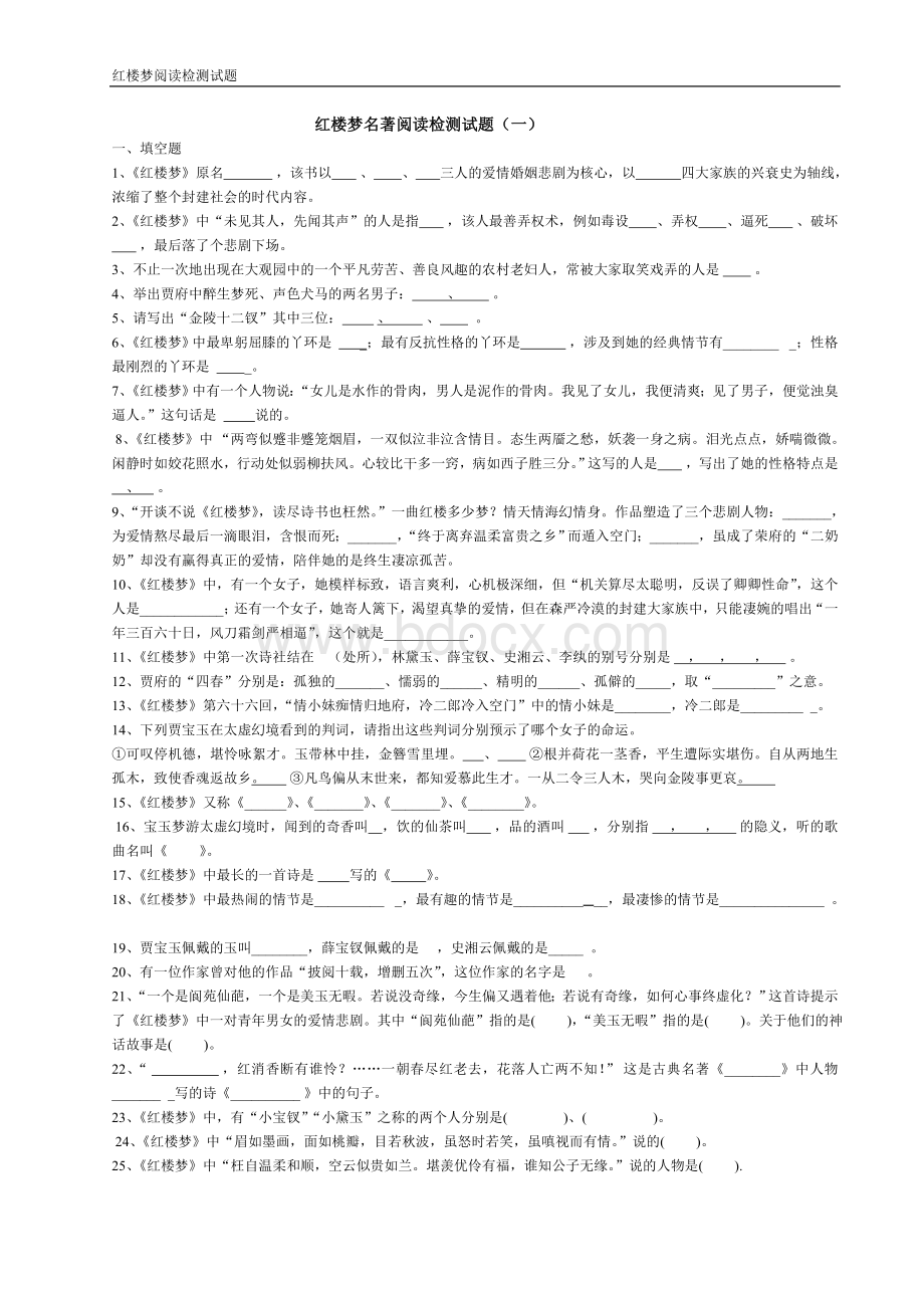 红楼梦名著阅读检测试题.doc