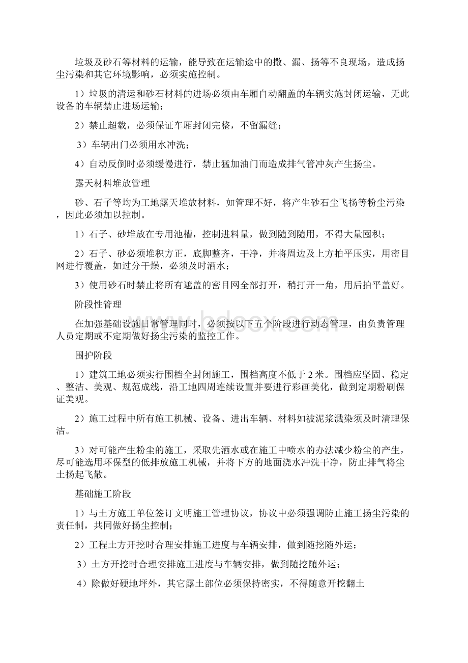 扬尘治理专项措施扬尘施工Word格式.docx_第2页