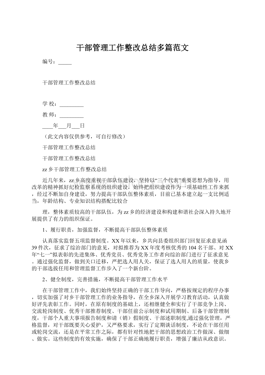 干部管理工作整改总结多篇范文.docx_第1页