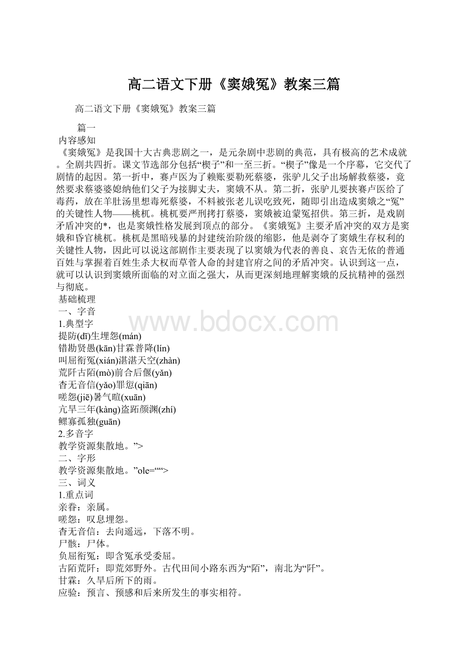 高二语文下册《窦娥冤》教案三篇Word文件下载.docx