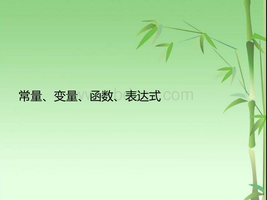 高中信息技术vb课件常量、变量、函数、表达式PPT文档格式.ppt