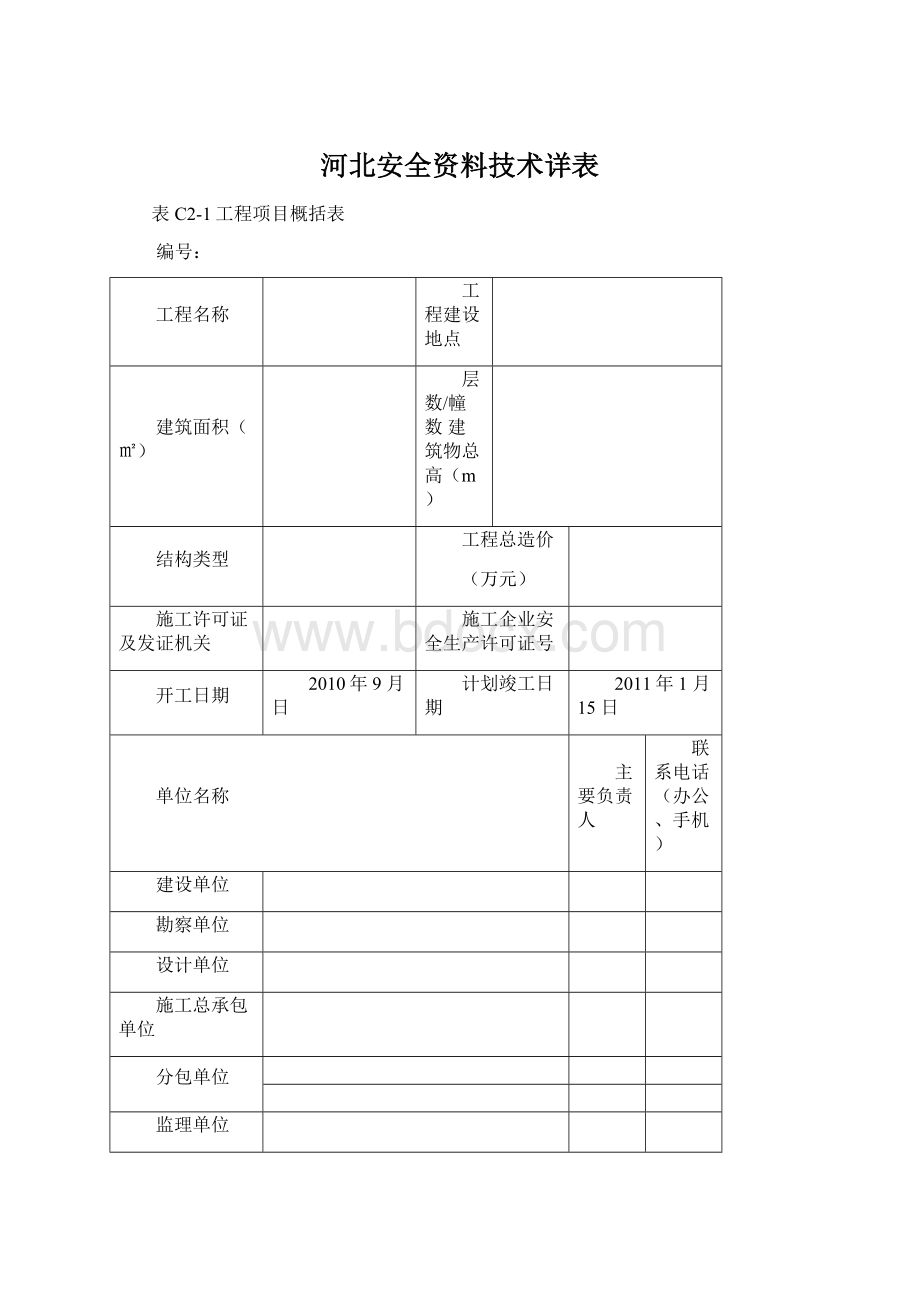 河北安全资料技术详表Word文档格式.docx