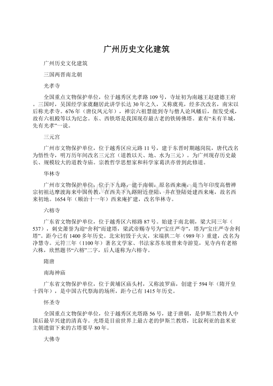 广州历史文化建筑Word格式.docx