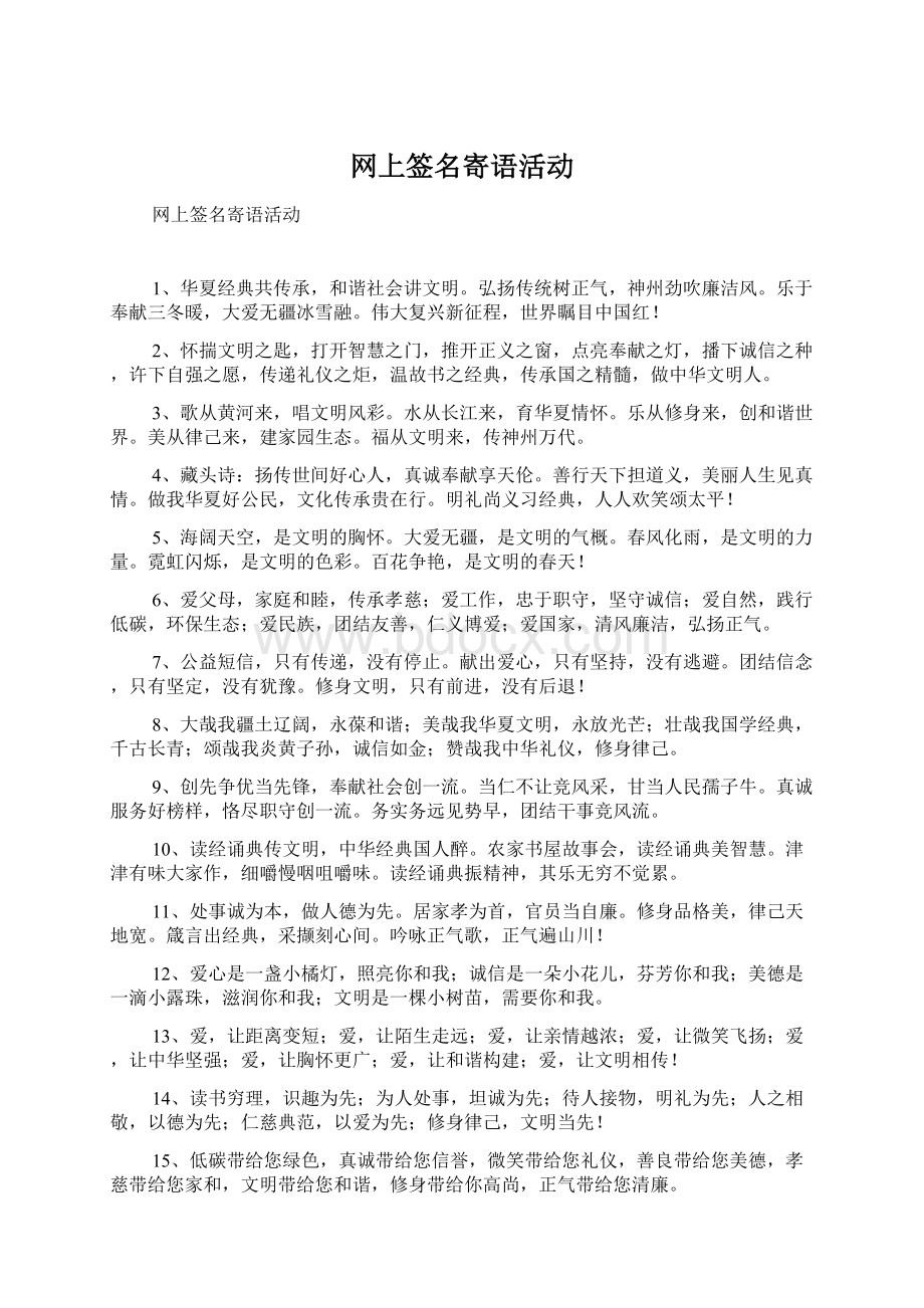 网上签名寄语活动Word下载.docx