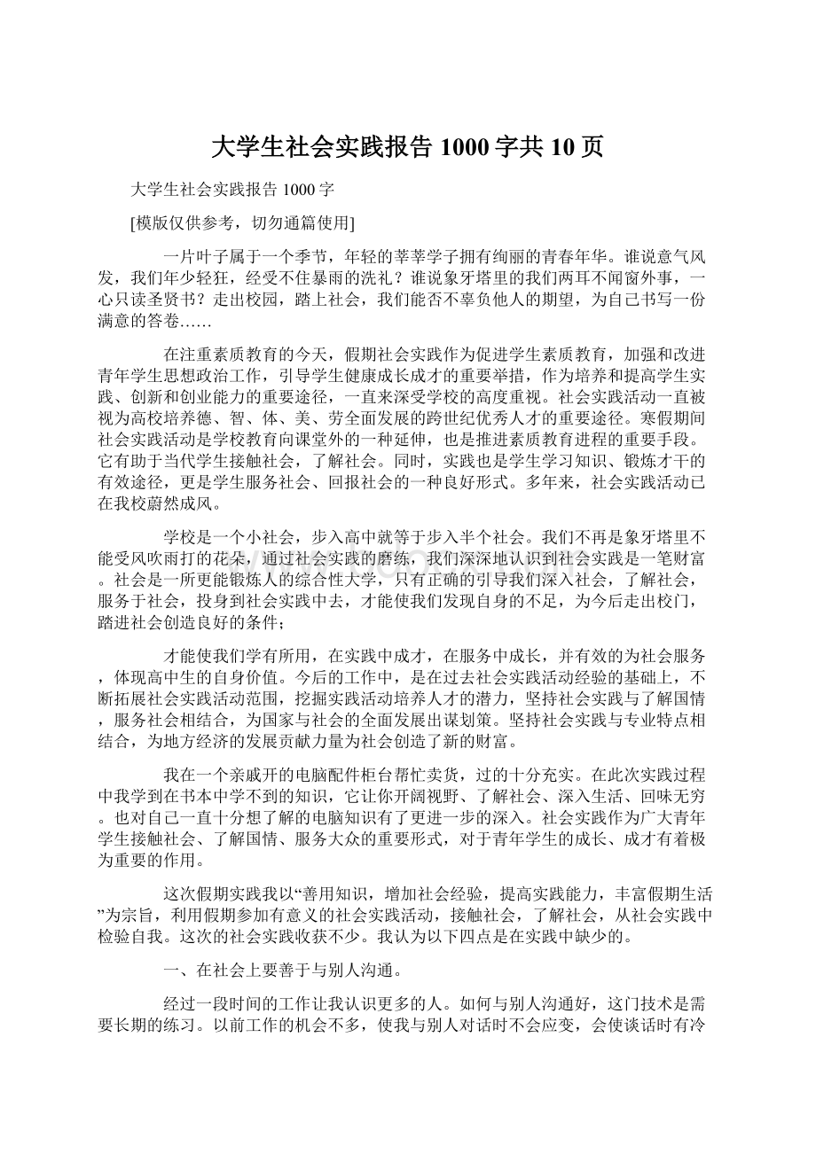 大学生社会实践报告1000字共10页Word文件下载.docx_第1页