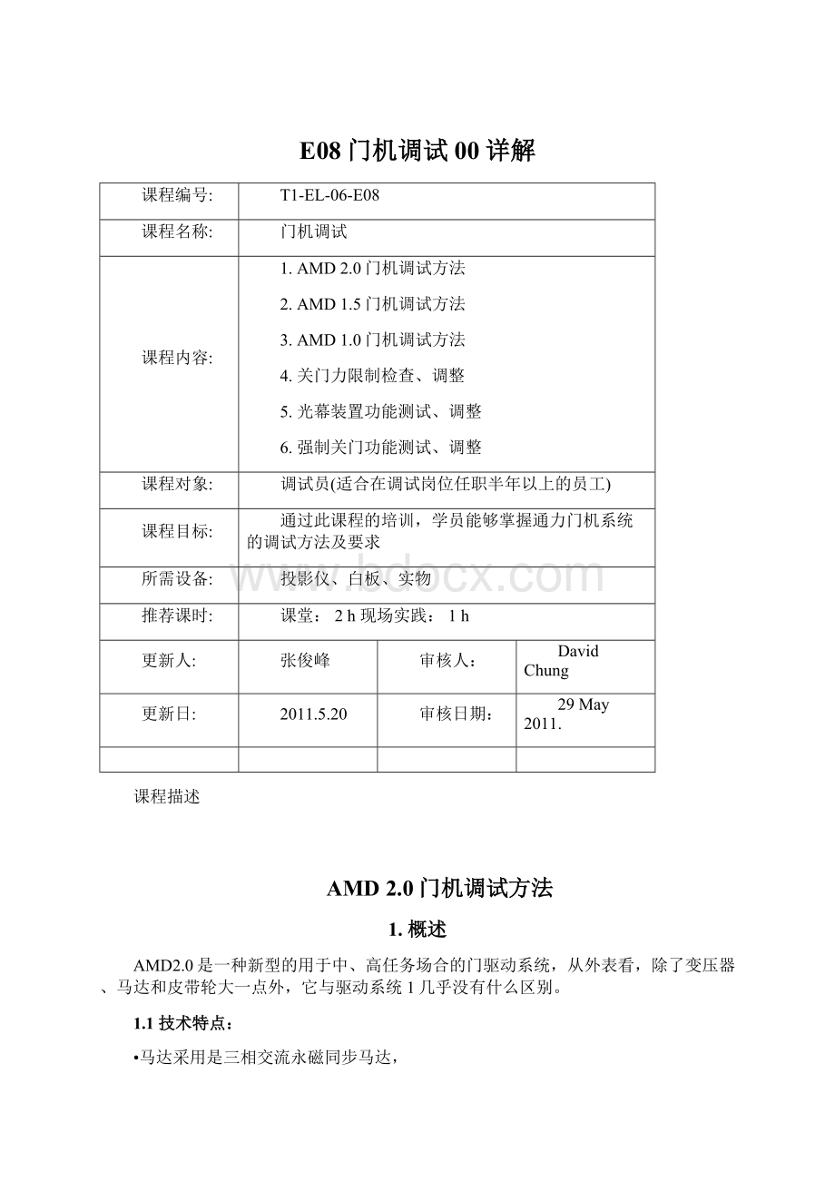 E08门机调试00详解Word文件下载.docx