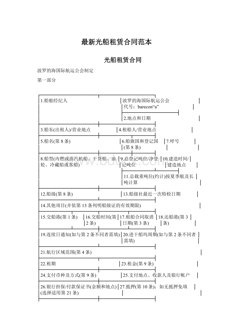 最新光船租赁合同范本文档格式.docx