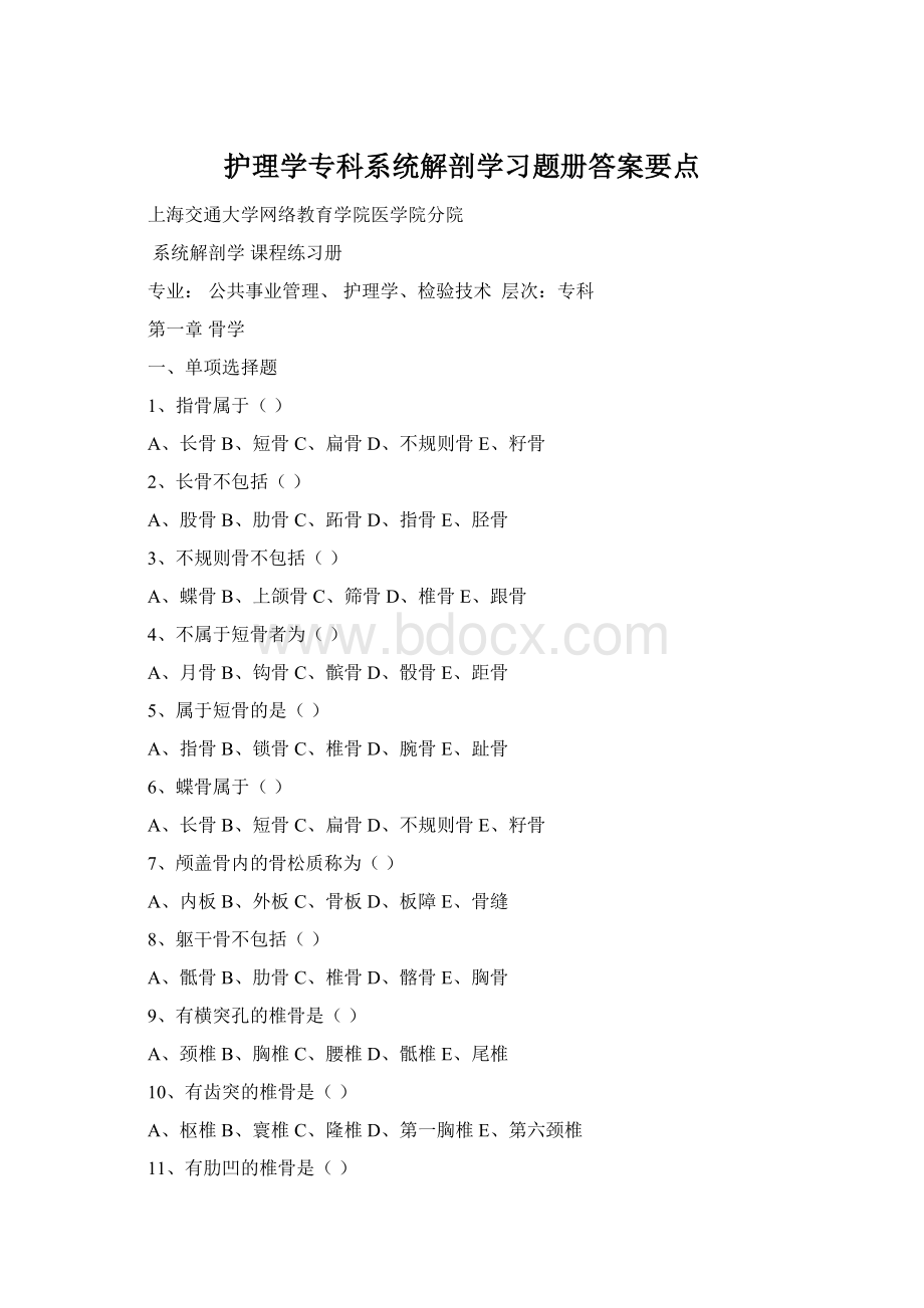 护理学专科系统解剖学习题册答案要点Word文档格式.docx