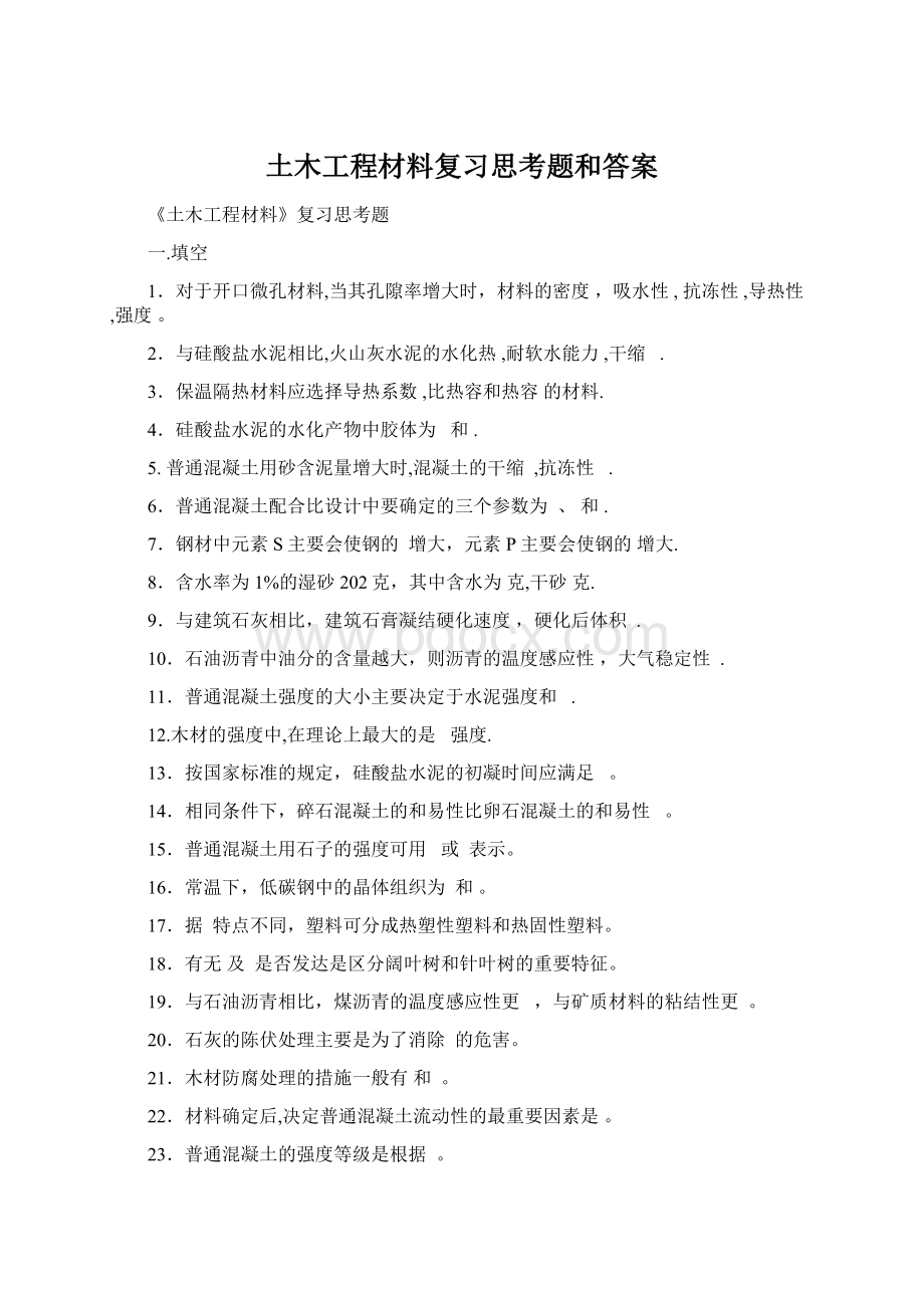 土木工程材料复习思考题和答案.docx_第1页