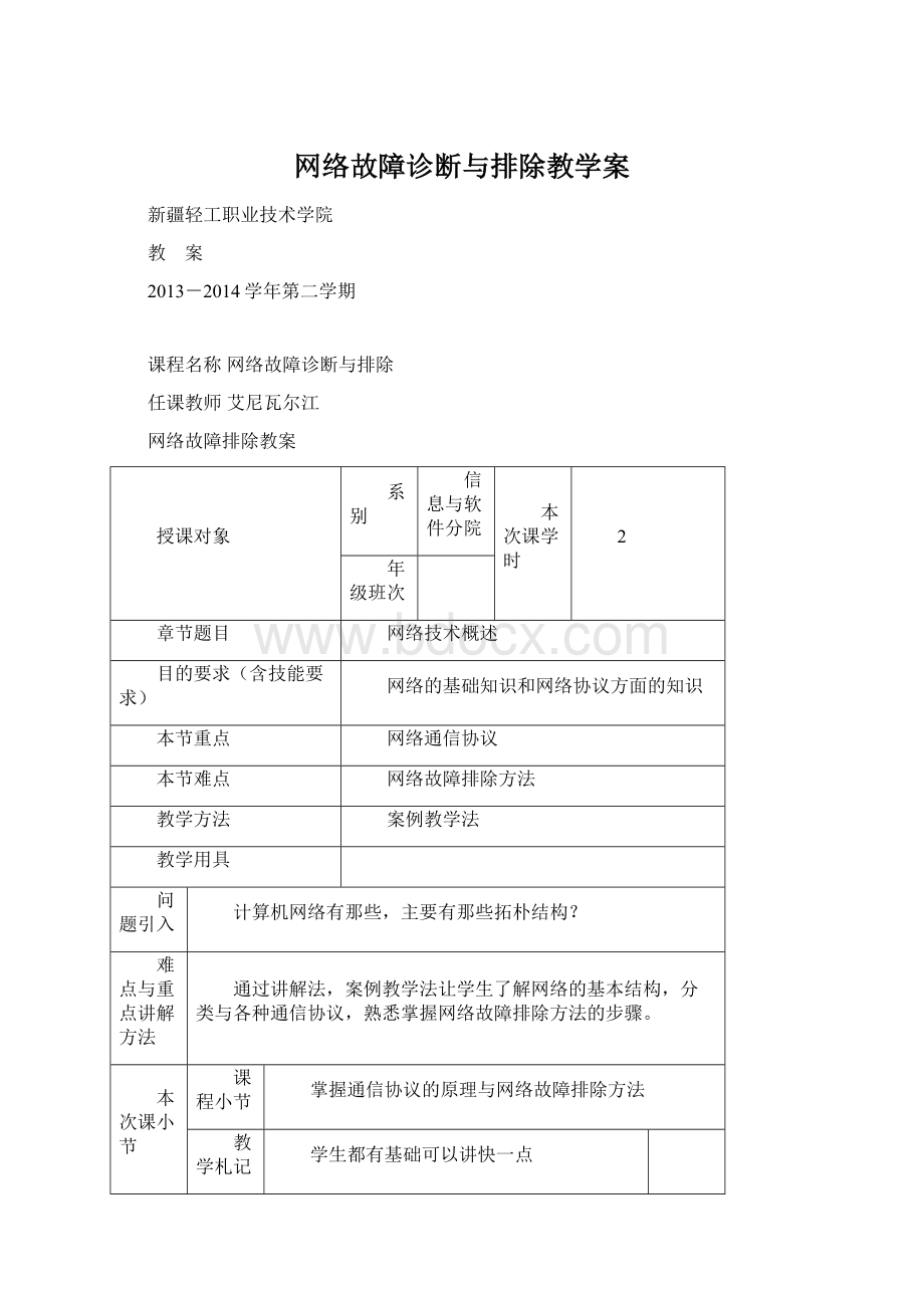 网络故障诊断与排除教学案.docx_第1页