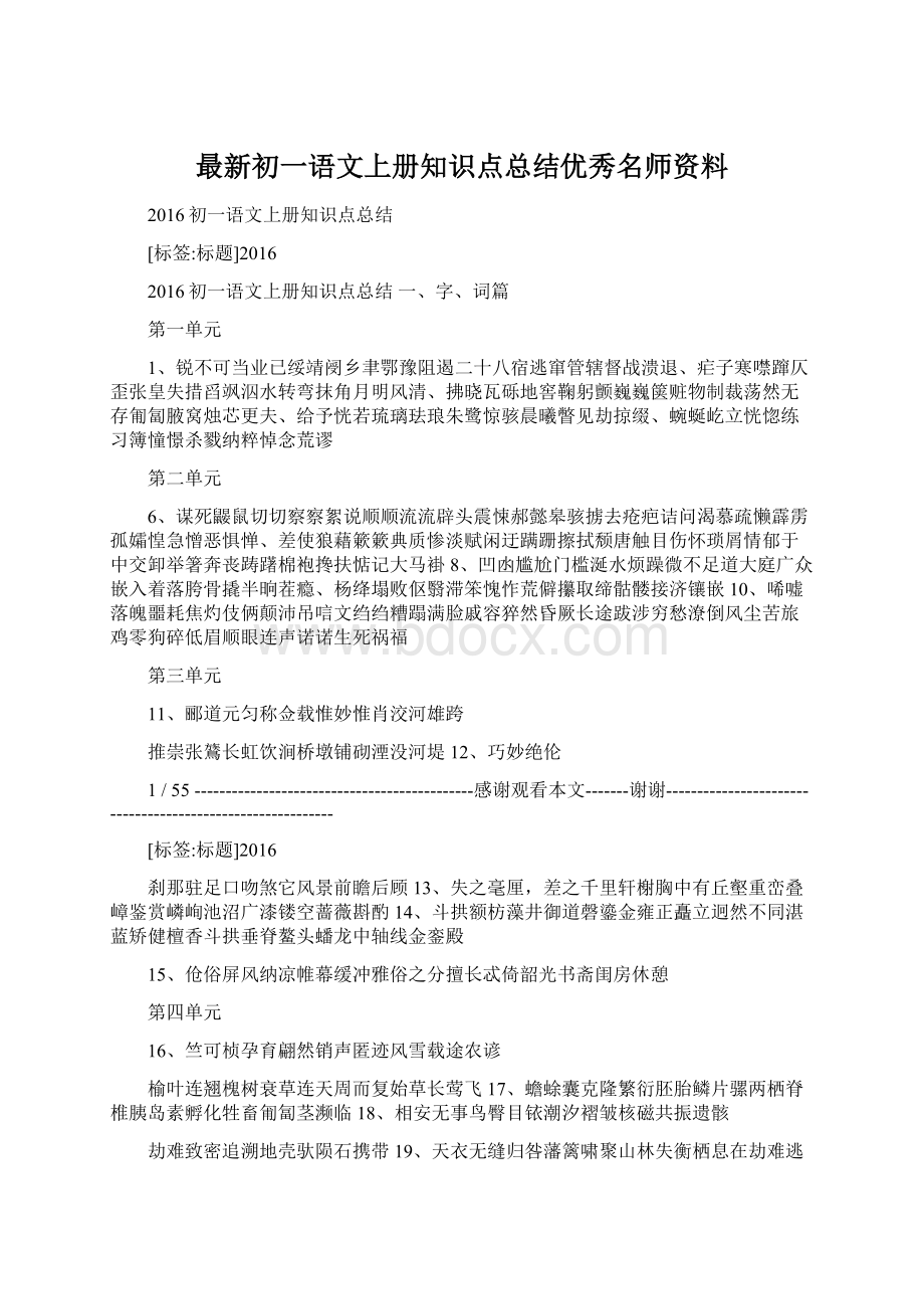 最新初一语文上册知识点总结优秀名师资料.docx