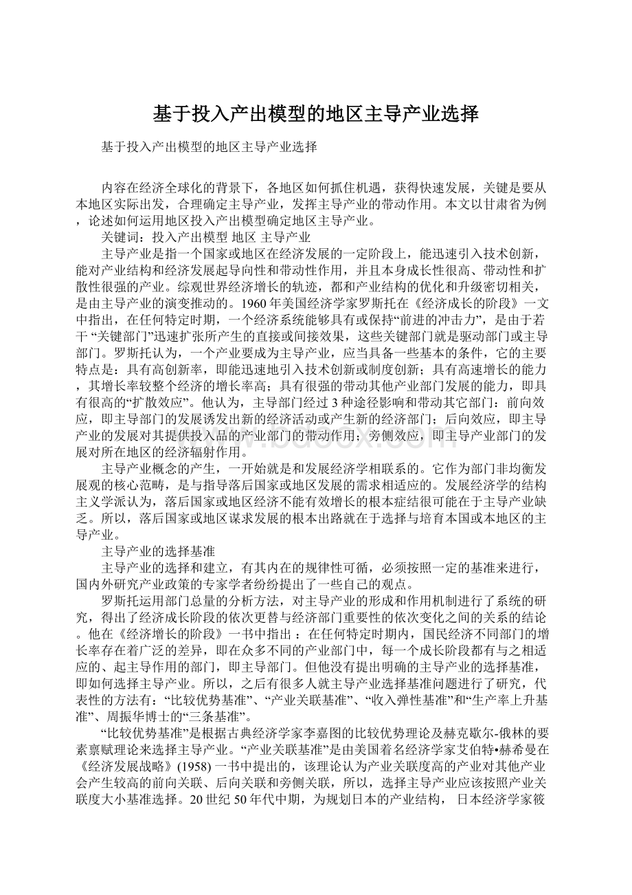 基于投入产出模型的地区主导产业选择Word文件下载.docx_第1页