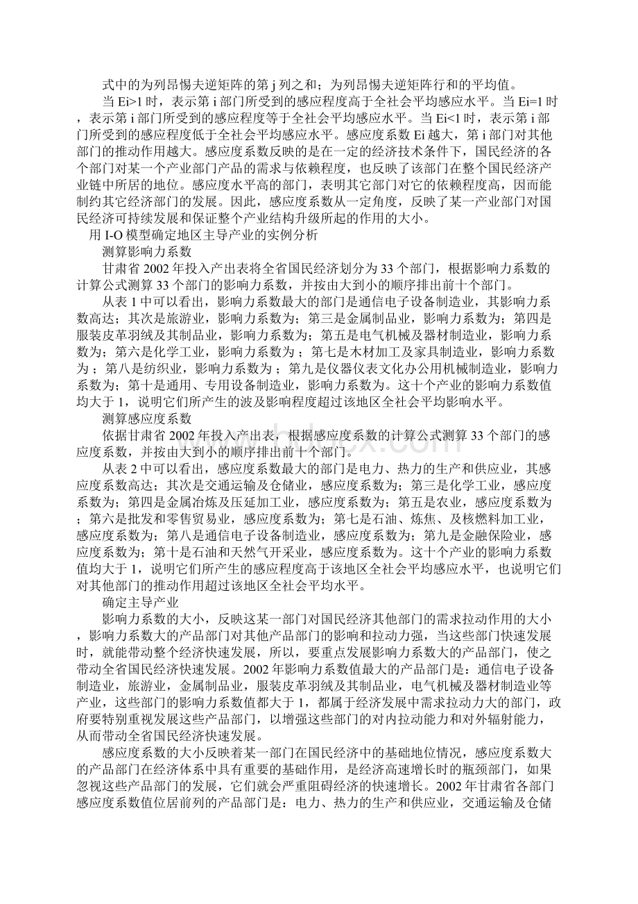 基于投入产出模型的地区主导产业选择Word文件下载.docx_第3页