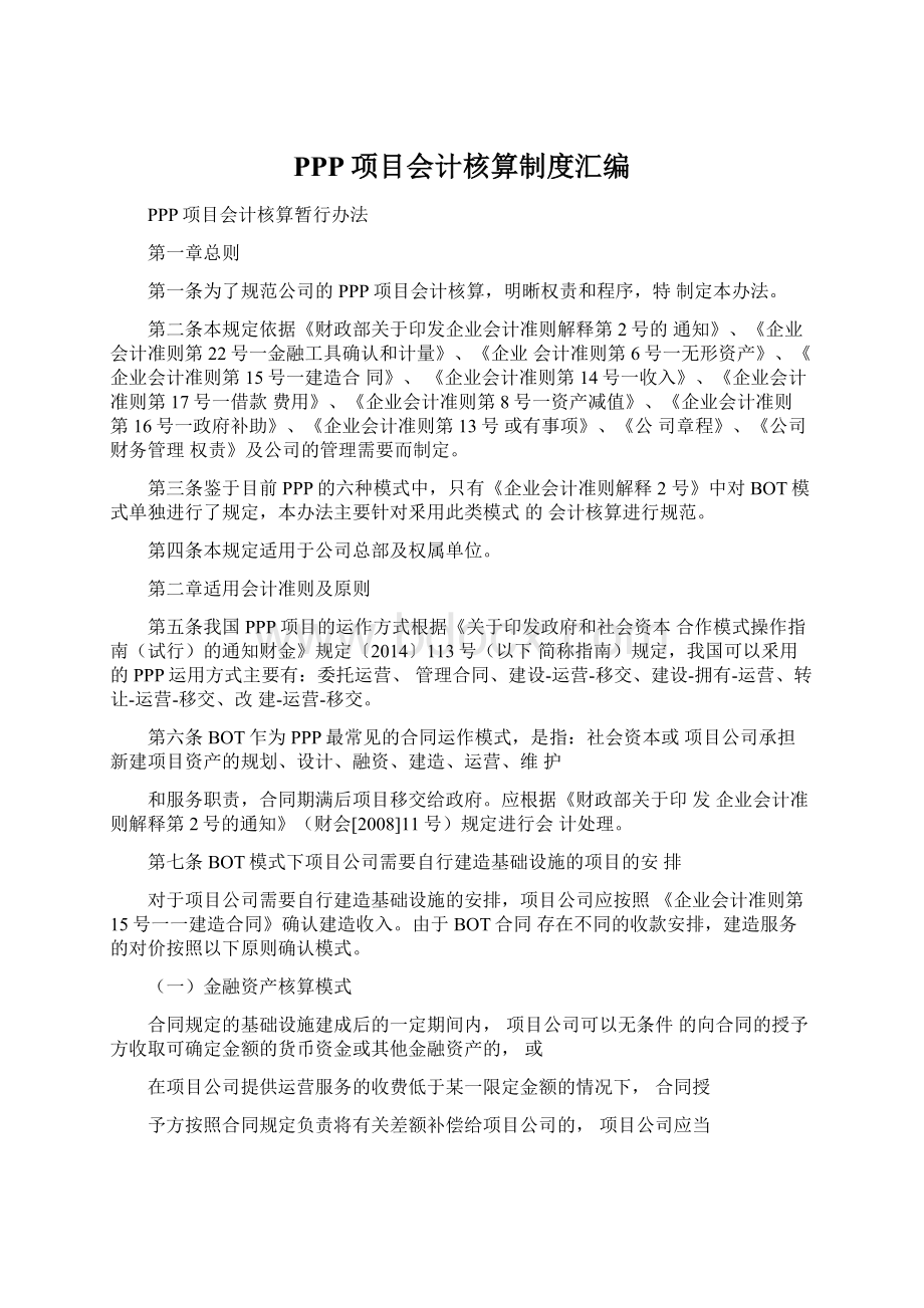 PPP项目会计核算制度汇编Word格式.docx