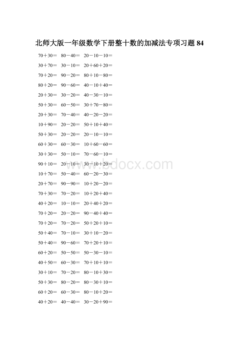 北师大版一年级数学下册整十数的加减法专项习题84.docx