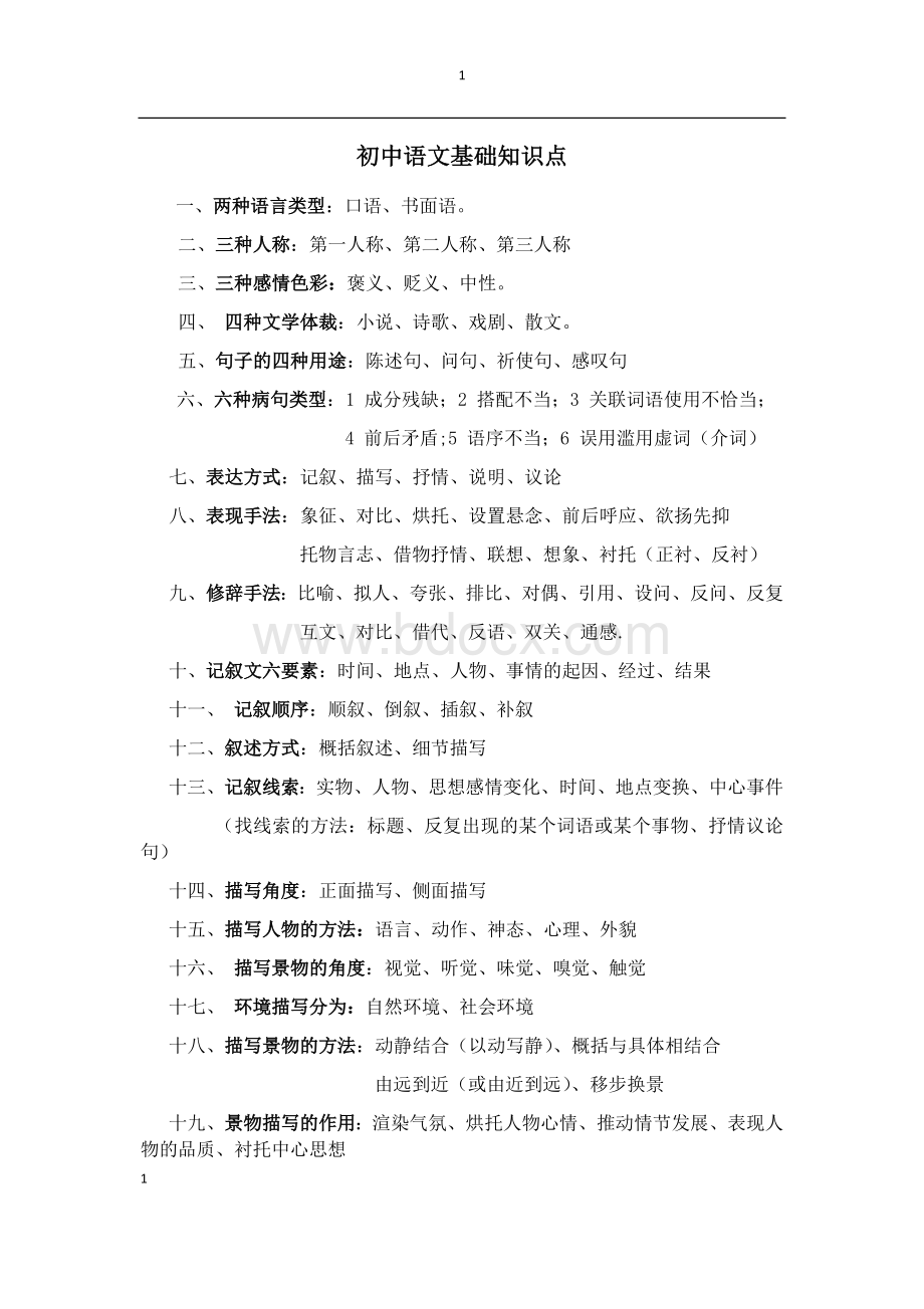 初中语文基础知识点Word文档格式.docx_第1页