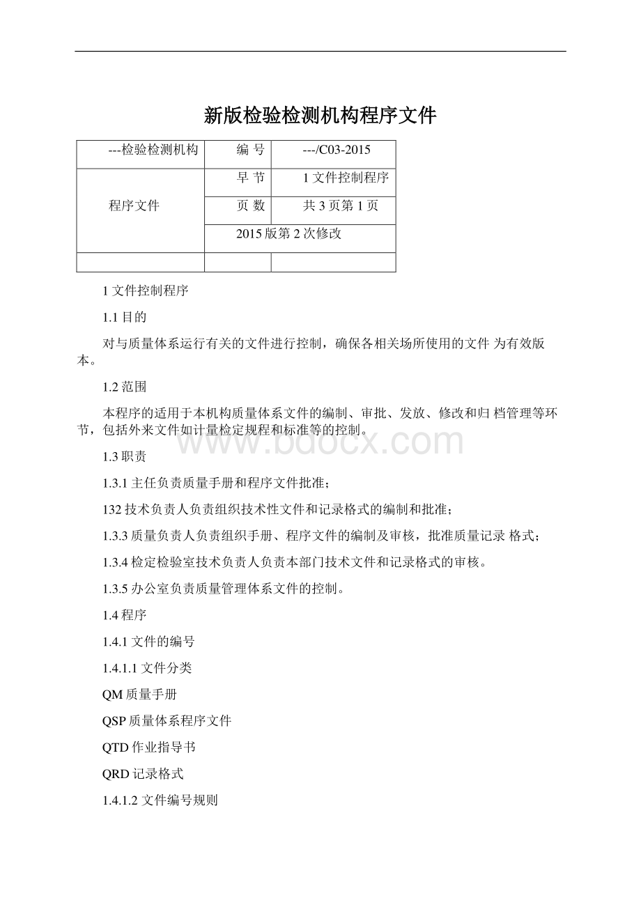 新版检验检测机构程序文件Word下载.docx_第1页