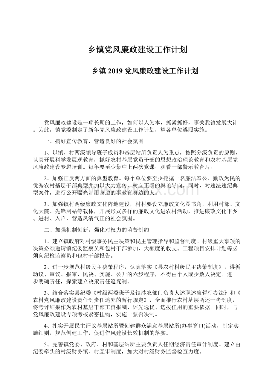 乡镇党风廉政建设工作计划.docx