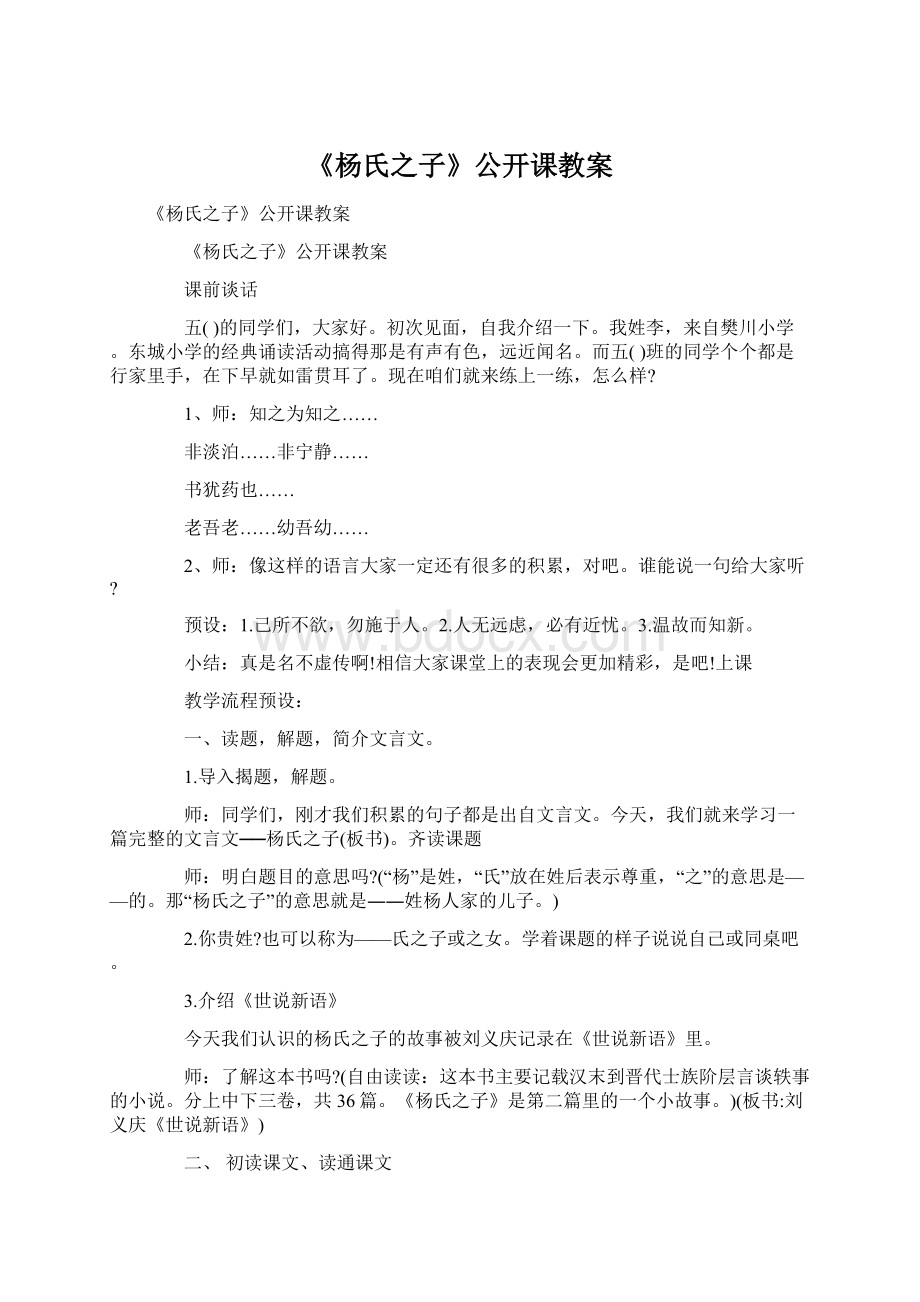 《杨氏之子》公开课教案Word文档格式.docx