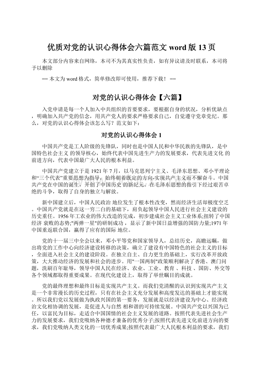 优质对党的认识心得体会六篇范文word版 13页Word下载.docx_第1页