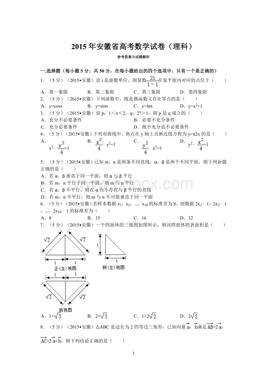 2015年安徽省高考数学试卷(理科)答案与解析Word文档格式.doc_第1页