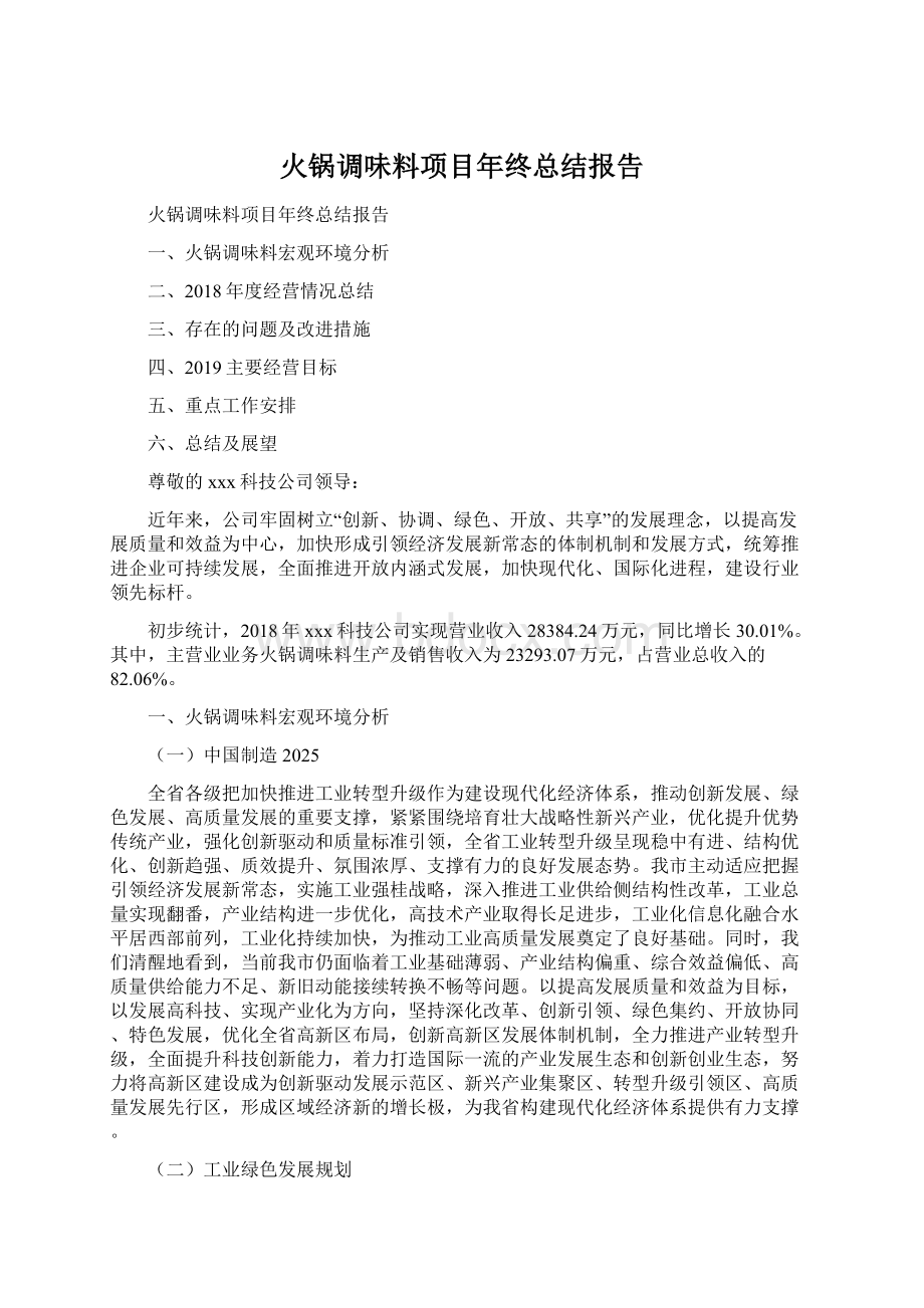 火锅调味料项目年终总结报告Word文档格式.docx