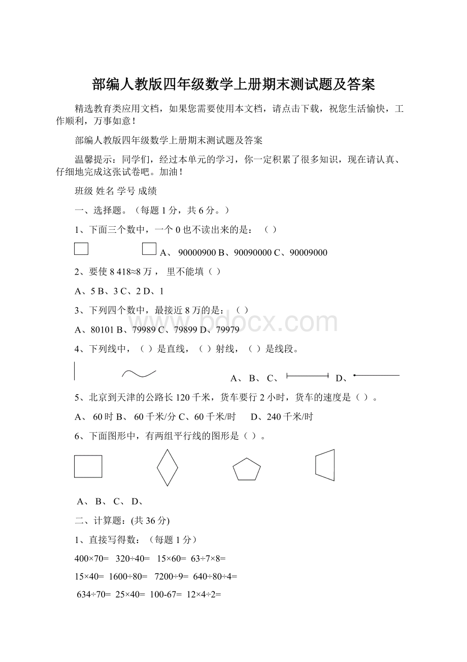 部编人教版四年级数学上册期末测试题及答案Word下载.docx_第1页