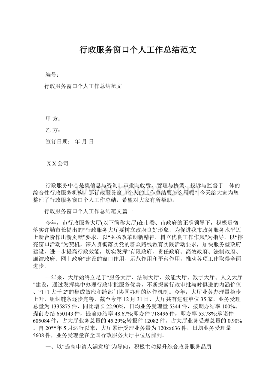 行政服务窗口个人工作总结范文.docx_第1页