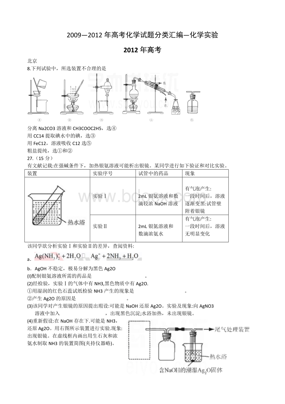 高考化学分类汇编化学实验.docx_第1页