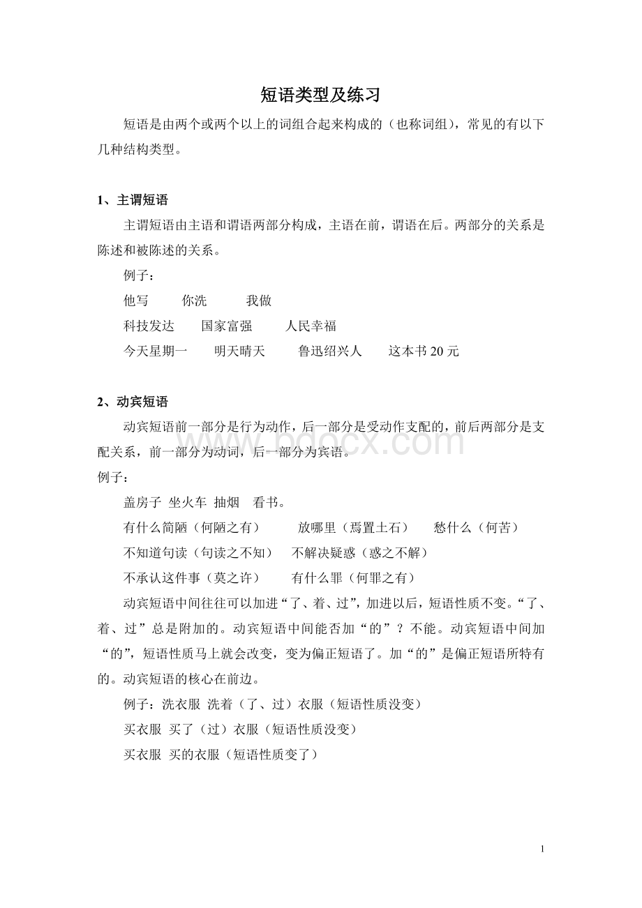 短语类型及练习Word文档下载推荐.doc_第1页