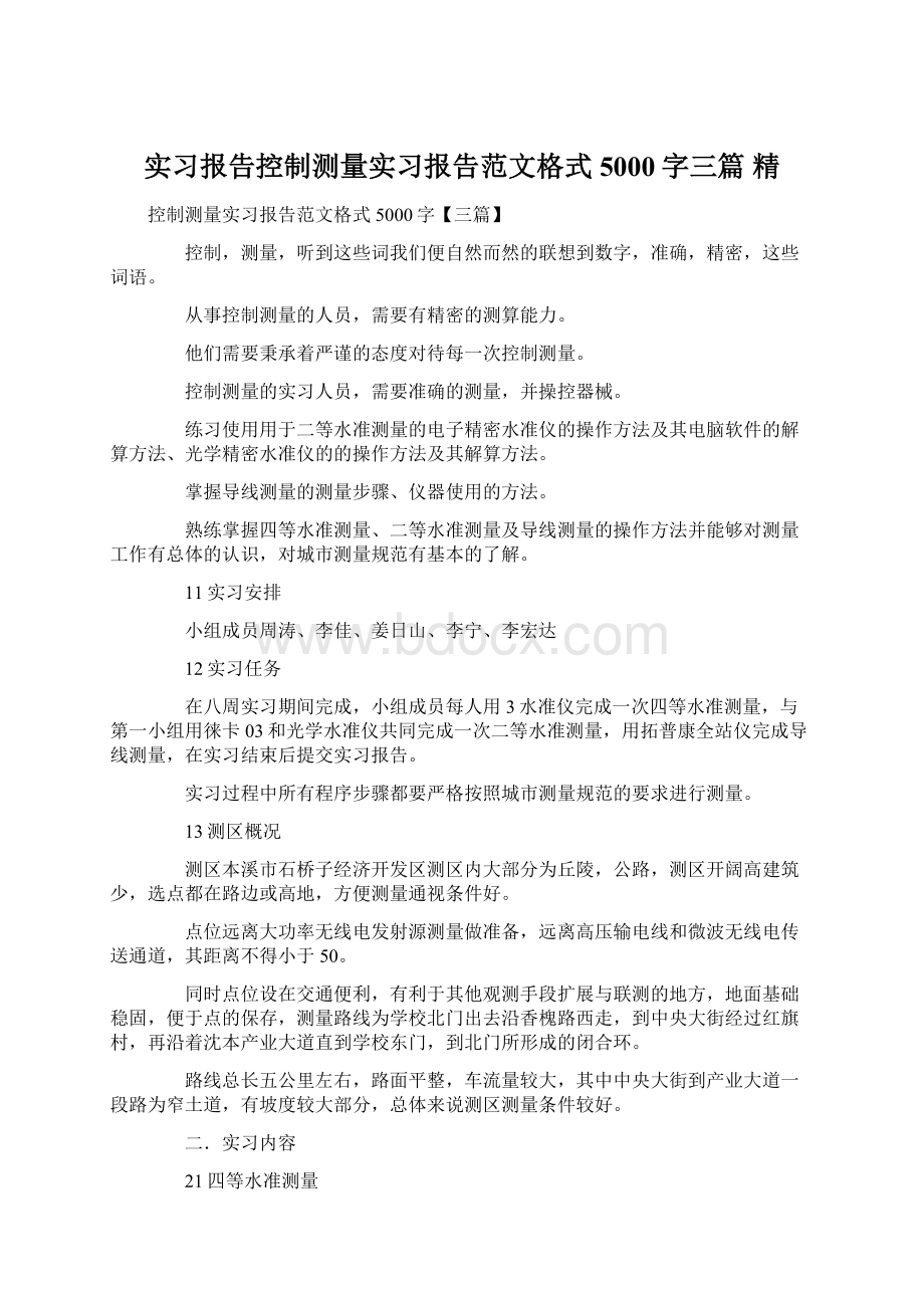 实习报告控制测量实习报告范文格式5000字三篇 精Word文档下载推荐.docx_第1页