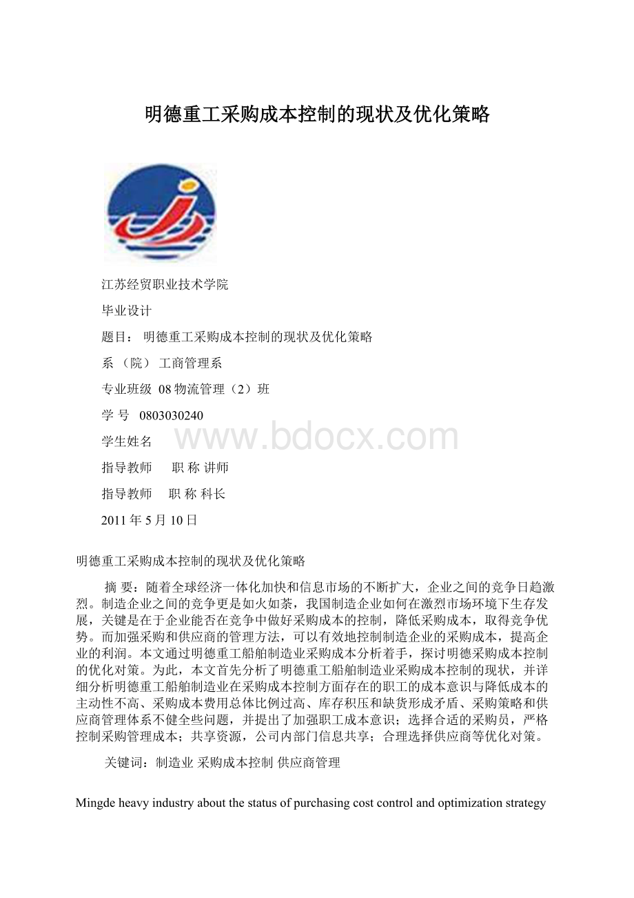 明德重工采购成本控制的现状及优化策略.docx