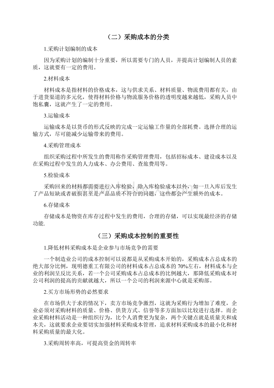 明德重工采购成本控制的现状及优化策略Word文档下载推荐.docx_第3页